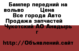 Бампер передний на вольво XC70 › Цена ­ 3 000 - Все города Авто » Продажа запчастей   . Чукотский АО,Анадырь г.